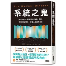 系統之鬼：頂尖駭客CEO戰勝系統的6大原則，帶你突破常規，收穫人生選擇自由