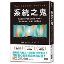 系統之鬼：頂尖駭客CEO戰勝系統的6大原則，帶你突破常規，收穫人生選擇自由