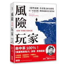 風險玩家：《精準預測》作者集二十年研究，以「川流思維」戰勝風險的決策聖經