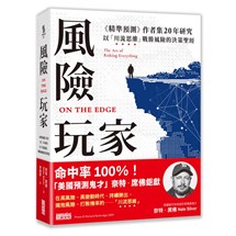 風險玩家：《精準預測》作者集二十年研究，以「川流思維」戰勝風險的決策聖經