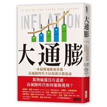 大通膨：一本搞懂通膨新常態，高風險時代全民財務自救指南