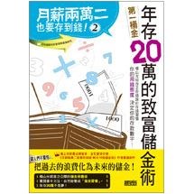 月薪兩萬二也要存到錢２：年存20萬的致富儲金術