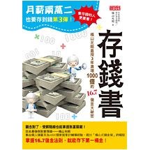 月薪兩萬二也要存到錢３：存錢書　橫山光昭直授3年激增1000倍的16.7儲金大祕密