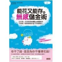 能花又能存的無感儲金術：日本第一存款管理師橫山光昭教你不景氣下擺脫窮困的 9 大用錢魔法