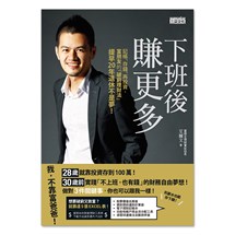 下班後賺更多：記帳、存錢、再投資，富朋友的「破窮理財法」提早20年退休不是夢！