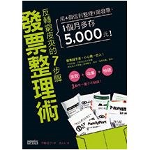 反轉窮皮夾的7步驟「發票整理術」：用4個信封整理1周發票，1個月多存5000元！