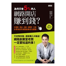 為何只有5%的人，網路開店賺到錢：從通路、商品、流量、回購率、行銷，許景泰剖析網路創業成功關鍵