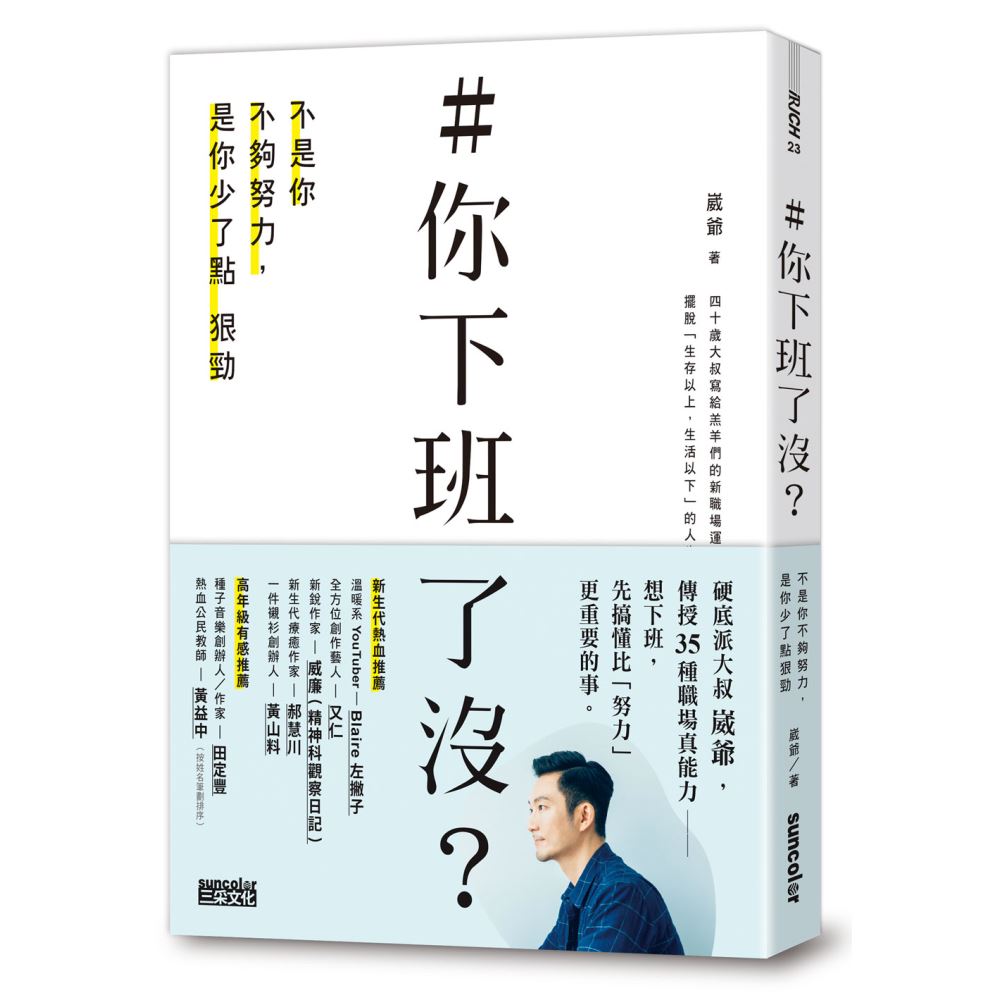 ＃你下班了沒？不是你不夠努力，是你少了點狠勁 | 拾書所