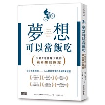 夢想可以當飯吃：小經營也能賺大錢的獲利翻倍關鍵