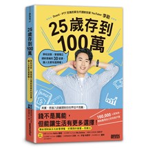 25歲存到100萬：學校沒教、掌握獨立理財思維的30堂課，讓人生更有選擇權！