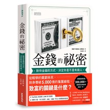 金錢的祕密：對待金錢的方式，決定你是不是有錢人