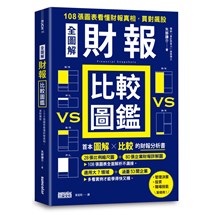 【全圖解】財報比較圖鑑：108張圖表看懂財報真相，買對飆股