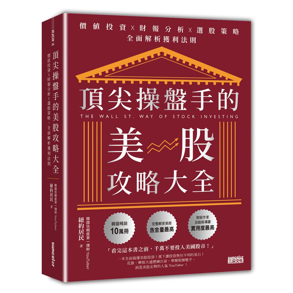 頂尖操盤手的美股攻略大全：價值投資╳財報分析╳選股策略，全面解析獲利法則 | 拾書所