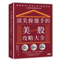 頂尖操盤手的美股攻略大全：價值投資╳財報分析╳選股策略，全面解析獲利法則