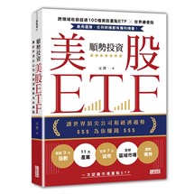 順勢投資美股ETF：讓世界頂尖公司和經濟趨勢為你賺錢