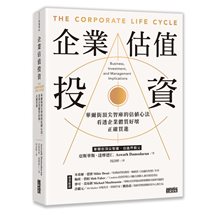 企業估值投資：華爾街頂尖智庫的估值心法，看透企業體質好壞，正確買進
