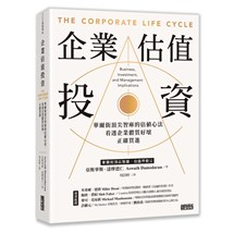 企業估值投資：華爾街頂尖智庫的估值心法，看透企業體質好壞，正確買進
