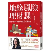 地緣風險理財課：從保值到增值的全方位指南【附4張資產檢查表】