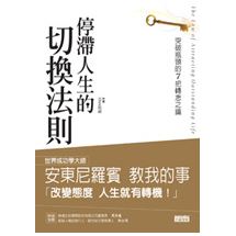 停滯人生的切換法則 | 拾書所