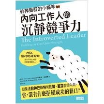 幹掉獅群的小綿羊：內向工作人的沉靜競爭力