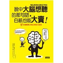 說中大腦想聽的那句話，白紙也能大賣！改變購買決策的神經行銷術