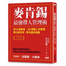 麥肯錫最強帶人管理術【全圖解／大開本】：用10個表格、30個驚人好習慣，帶出高效率、零失誤的部屬