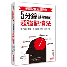 美國記憶冠軍教你5 分鐘就學會的超強記憶法 : 學了就忘不掉，馬上效率倍增，無往不利！