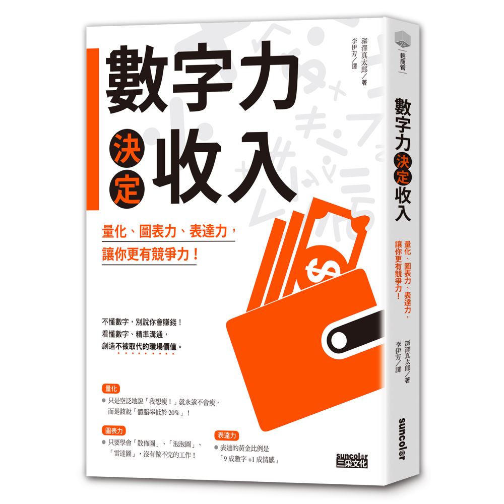 數字力決定收入：量化、圖表力、表達力，讓你更有競爭力！ | 拾書所