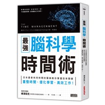 最強 腦科學時間術：日本最會利用時間的醫師教你掌握效率關鍵，重整時間、優化學習、高效工作！