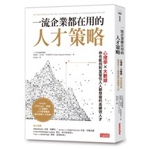 一流企業都在用的人才策略：心理學Ｘ大數據，你也能找到、留住人人都想搶的高績效人才