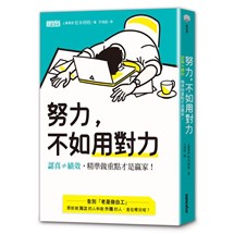 努力，不如用對力：認真≠績效，精準做重點才是贏家！