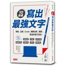 10倍速！寫出最強文字：簡報、企劃、e-mail、部落格、履歷，超速完稿不用改！