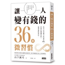 讓人變有錢的36個微習慣