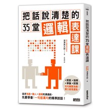 把話說清楚的35堂邏輯表達課