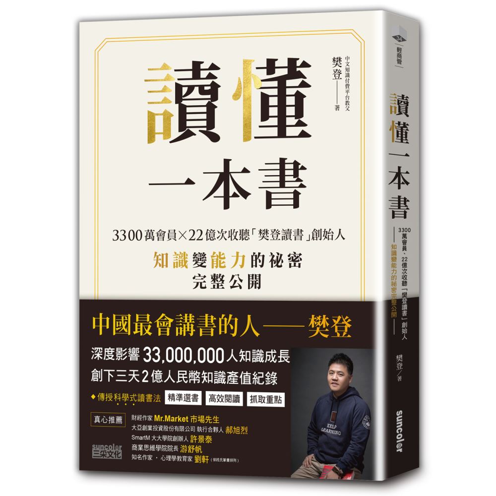 讀懂一本書：3300萬會員、22億次收聽「樊登讀書」創始人知識變能力的祕密完整公開 | 拾書所