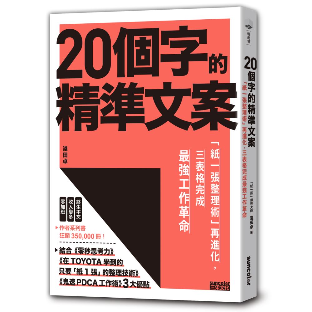 20個字的精準文案：「紙一張整理術」再進化，三表格完成最強工作革命 | 拾書所