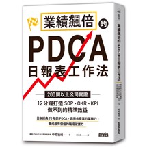 業績飆倍的PDCA日報表工作法：200間以上公司實證！ 12分鐘打造SOP、OKR、KPI做不到的精準效益