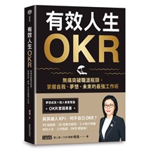 有效人生OKR：無痛突破職涯瓶頸，掌握自我、夢想、未來的最強工作術