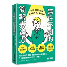 無往不利的簡報表達力：談判、說服、提案都有效的47堂說話課