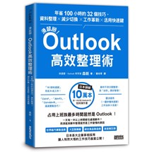 滑鼠掰！Outlook高效整理術：年省100小時的32個技巧，資料整理╳減少切換╳工作革新╳活用快速鍵