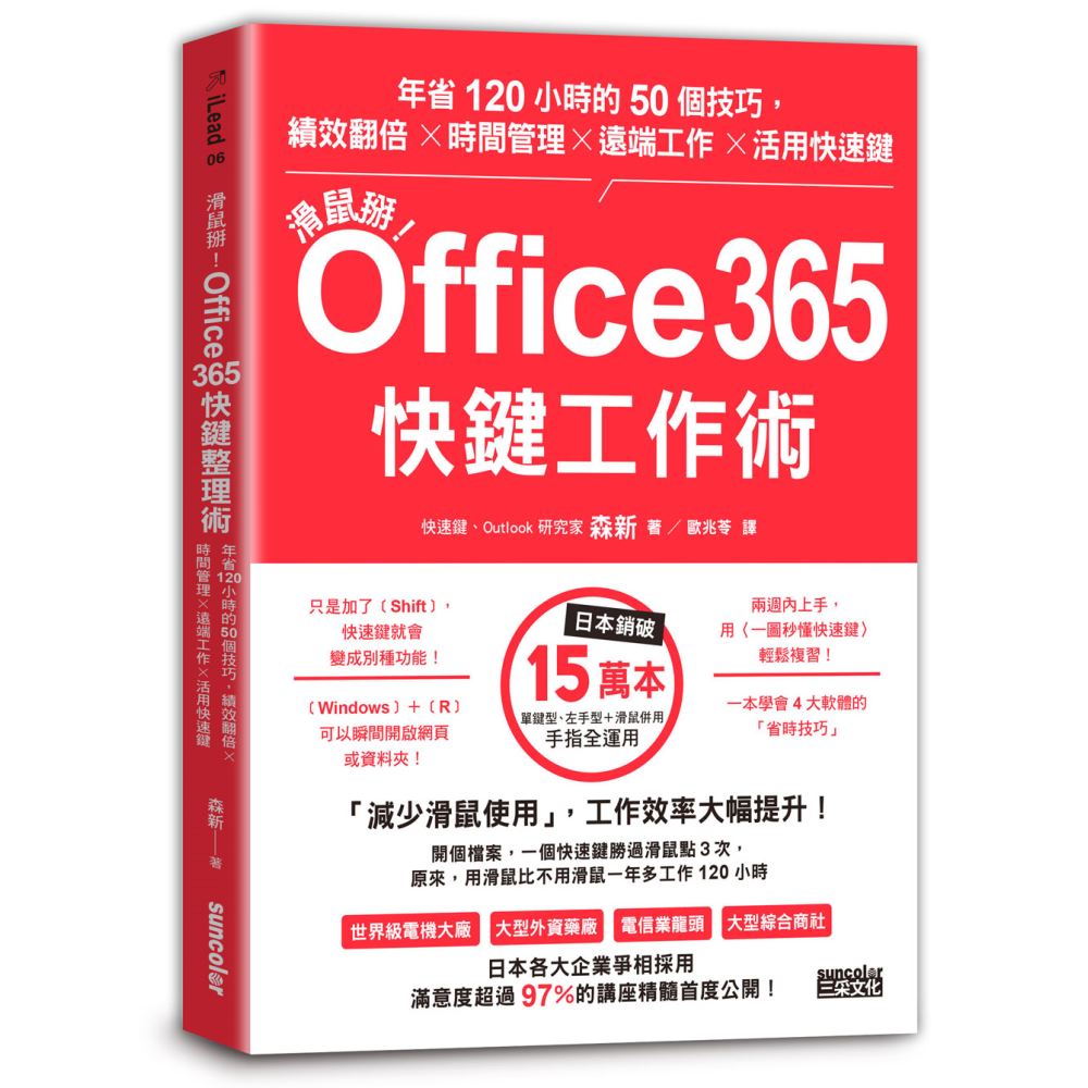 滑鼠掰！Office365快鍵工作術：年省120小時的50個技巧，績效翻倍╳時間管理╳遠端工作╳活用快速鍵 | 拾書所