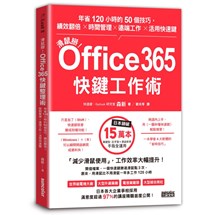 滑鼠掰！Office365快鍵工作術：年省120小時的50個技巧，績效翻倍╳時間管理╳遠端工作╳活用快速鍵