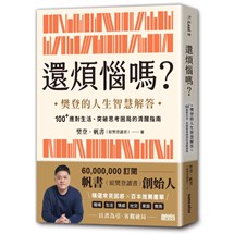 還煩惱嗎？：樊登的人生智慧解答，100+應對生活、突破思考困局的清醒指南