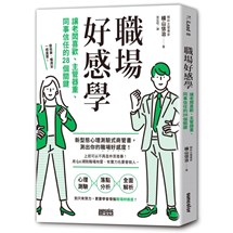 職場好感學：讓老闆喜歡、主管器重、同事信任的28個關鍵