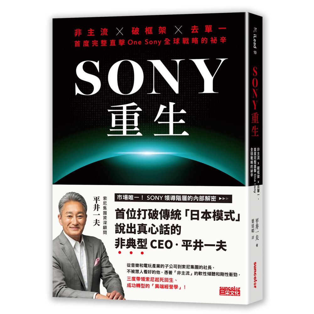SONY重生：非主流x破框架x去單一，首度完整直擊One Sony全球戰略的祕辛 | 拾書所