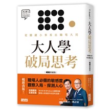 大人學破局思考：從關鍵小事看出職場大局【大人的Small Talk 1】暢銷突破版