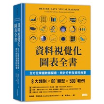 資料視覺化圖表全書：全方位掌握數據探索、統計分析及資料敘事