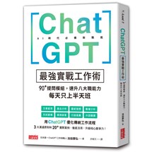 ChatGPT最強實戰工作術：90＋提問模組，速升八大職能力，每天只上半天班