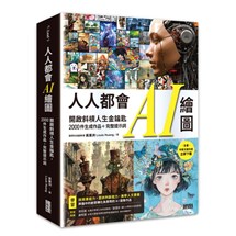 人人都會AI繪圖：開啟斜槓人生金鑰匙，2000件生成作品＋完整提示詞（全書中英文提示詞，立即下載使用）
