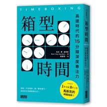箱型時間：高速時代的15分鐘深度專注力
